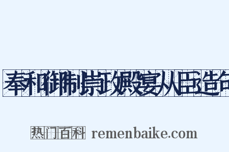 奉和御制崇政殿宴从臣造句是什么意思的图片